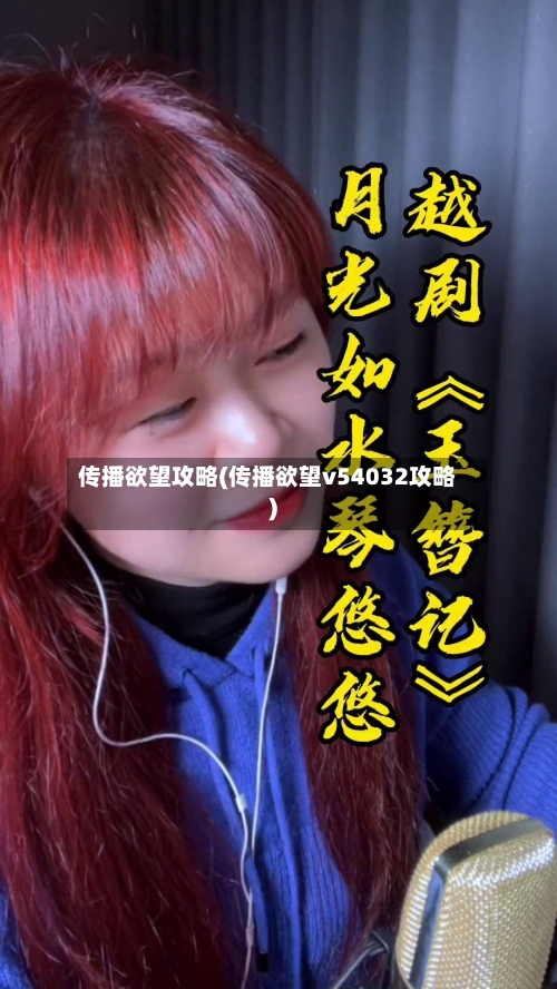 传播欲望攻略(传播欲望v54032攻略)