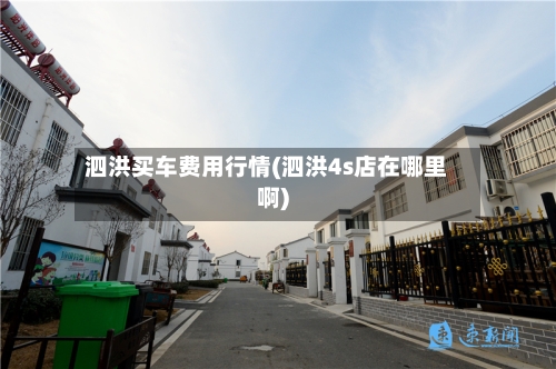 泗洪买车费用行情(泗洪4s店在哪里啊)-第2张图片