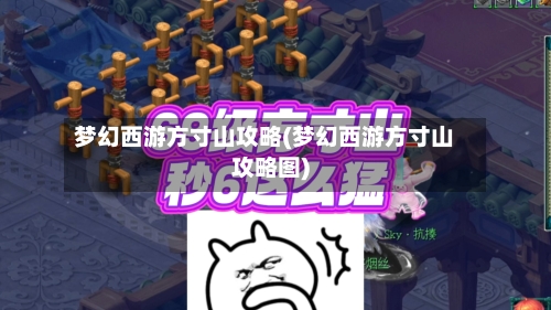 梦幻西游方寸山攻略(梦幻西游方寸山攻略图)
