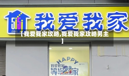 【我爱我家攻略,我爱我家攻略男主】