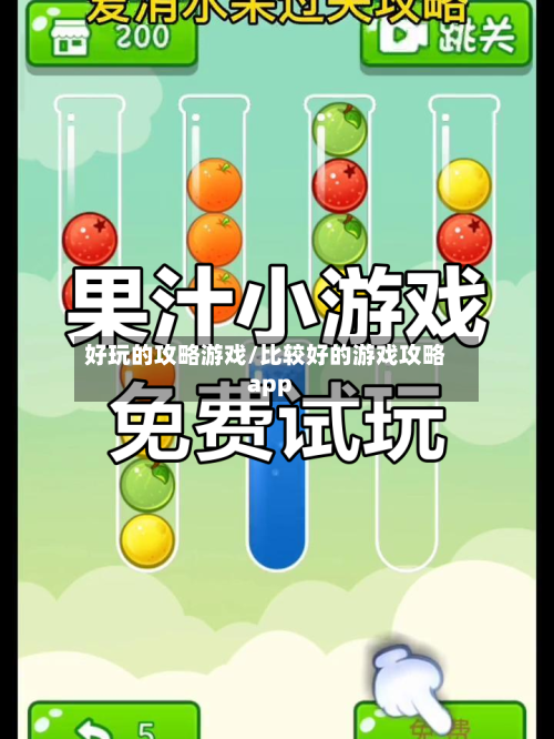好玩的攻略游戏/比较好的游戏攻略app