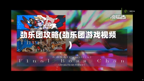 劲乐团攻略(劲乐团游戏视频)