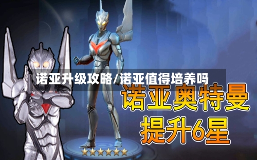诺亚升级攻略/诺亚值得培养吗