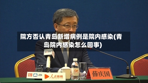 院方否认青岛新增病例是院内感染(青岛院内感染怎么回事)