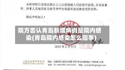 院方否认青岛新增病例是院内感染(青岛院内感染怎么回事)-第3张图片
