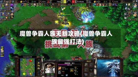 魔兽争霸人族无敌攻略(魔兽争霸人族最强打法)-第3张图片