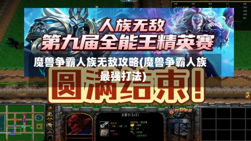 魔兽争霸人族无敌攻略(魔兽争霸人族最强打法)-第2张图片