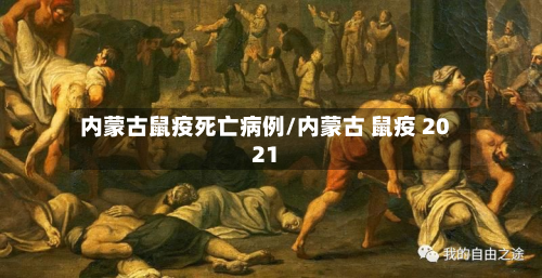 内蒙古鼠疫死亡病例/内蒙古 鼠疫 2021