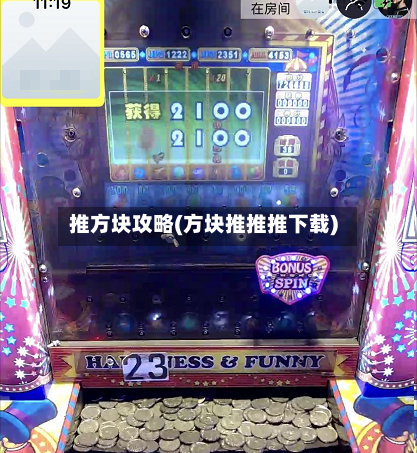 推方块攻略(方块推推推下载)