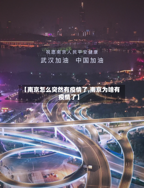 【南京怎么突然有疫情了,南京为啥有疫情了】-第3张图片