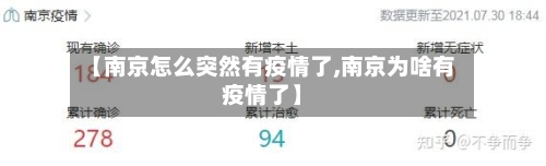 【南京怎么突然有疫情了,南京为啥有疫情了】-第2张图片