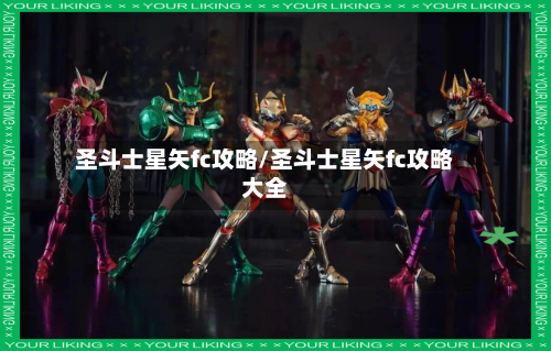 圣斗士星矢fc攻略/圣斗士星矢fc攻略大全