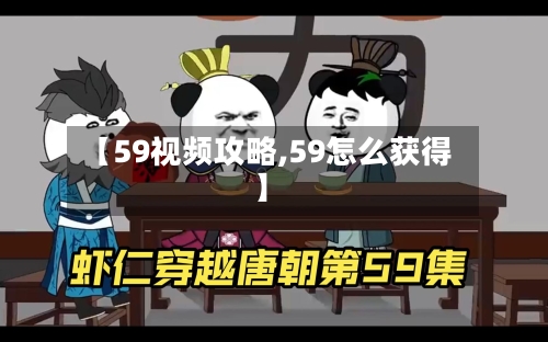 【59视频攻略,59怎么获得】-第3张图片
