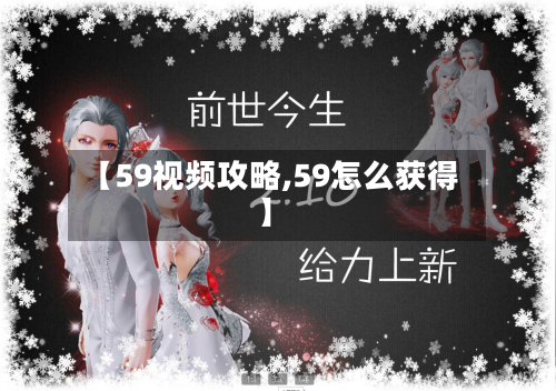 【59视频攻略,59怎么获得】-第2张图片