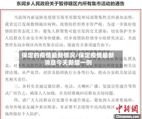 保定的疫情最新情况/保定疫情最新消息今天新增一例-第2张图片