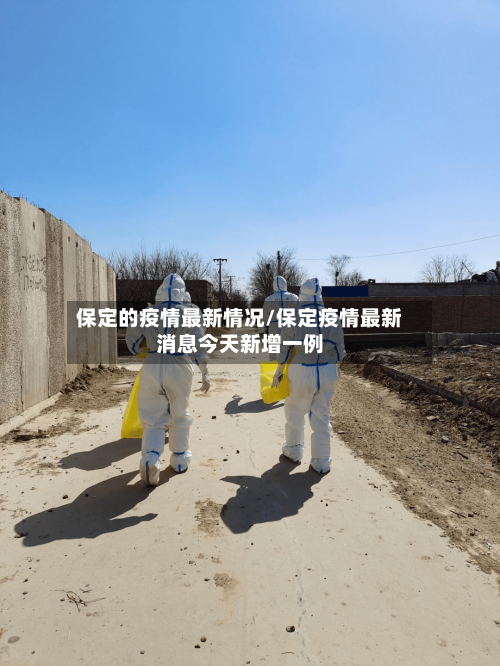 保定的疫情最新情况/保定疫情最新消息今天新增一例
