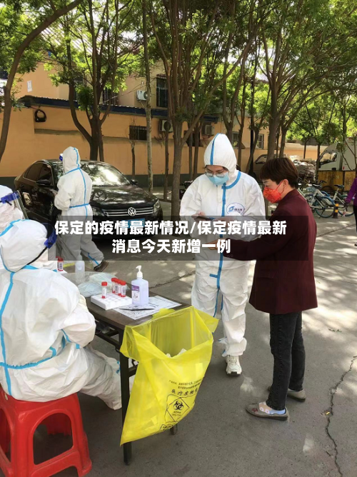 保定的疫情最新情况/保定疫情最新消息今天新增一例-第3张图片