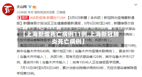 【上海新增死亡病例11例,上海新冠肺炎死亡病例】