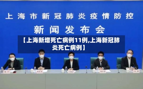 【上海新增死亡病例11例,上海新冠肺炎死亡病例】-第2张图片