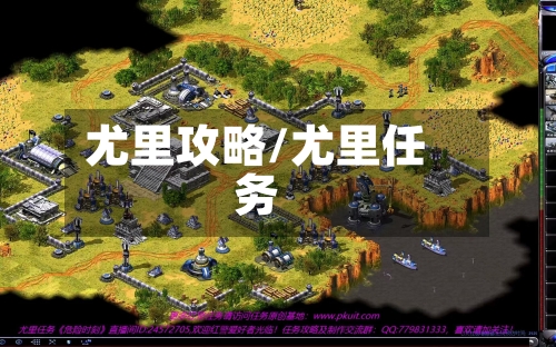 尤里攻略/尤里任务