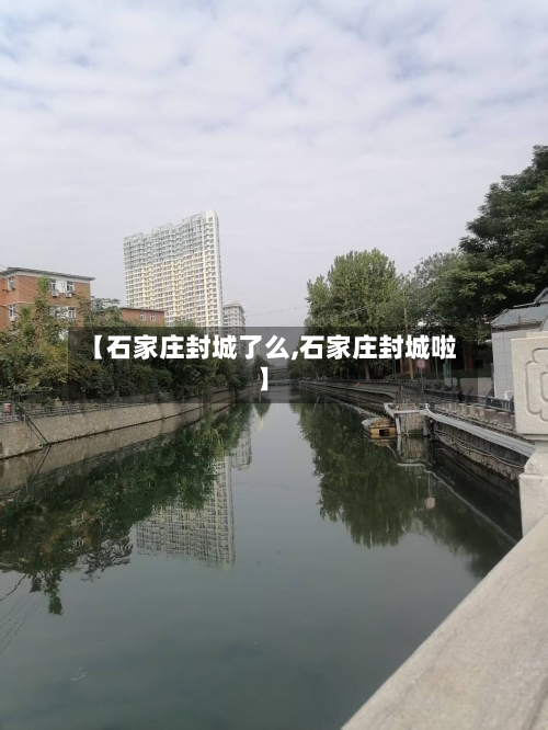 【石家庄封城了么,石家庄封城啦】