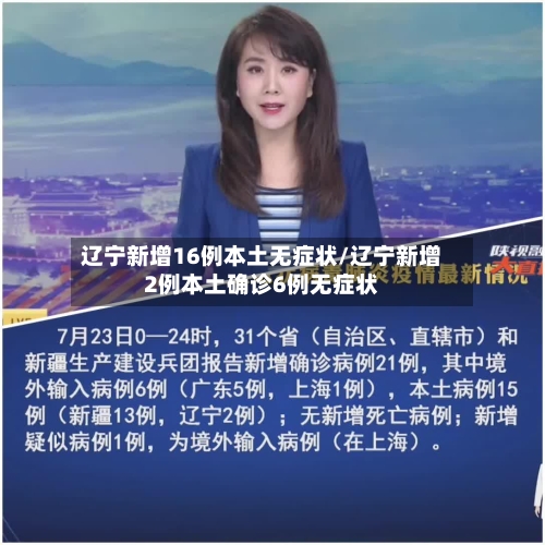 辽宁新增16例本土无症状/辽宁新增2例本土确诊6例无症状-第2张图片