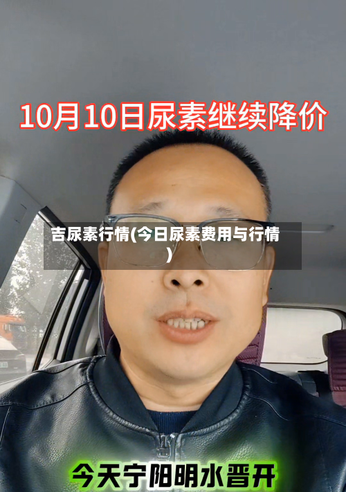 吉尿素行情(今日尿素费用与行情)-第2张图片