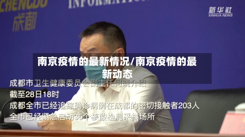南京疫情的最新情况/南京疫情的最新动态-第3张图片
