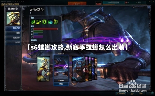 【s6螳螂攻略,新赛季螳螂怎么出装】