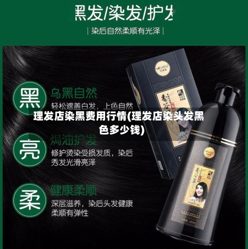 理发店染黑费用行情(理发店染头发黑色多少钱)