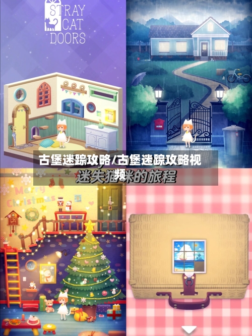 古堡迷踪攻略/古堡迷踪攻略视频-第2张图片