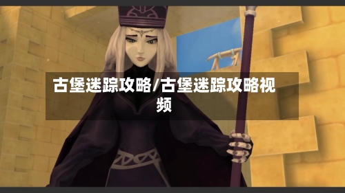 古堡迷踪攻略/古堡迷踪攻略视频-第3张图片