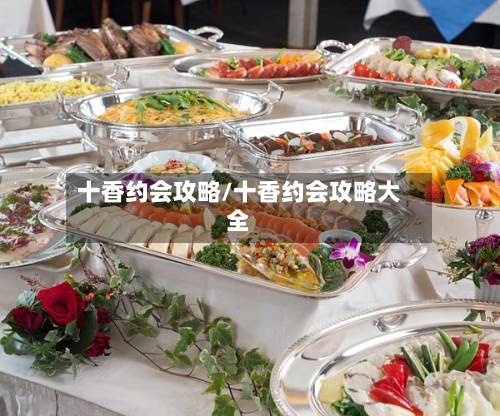 十香约会攻略/十香约会攻略大全
