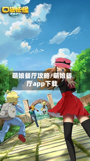 萌娘餐厅攻略/萌娘餐厅app下载