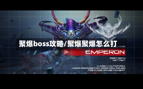 聚爆boss攻略/聚爆聚爆怎么打-第2张图片