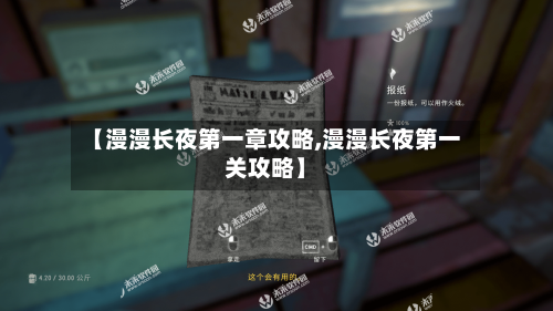 【漫漫长夜第一章攻略,漫漫长夜第一关攻略】