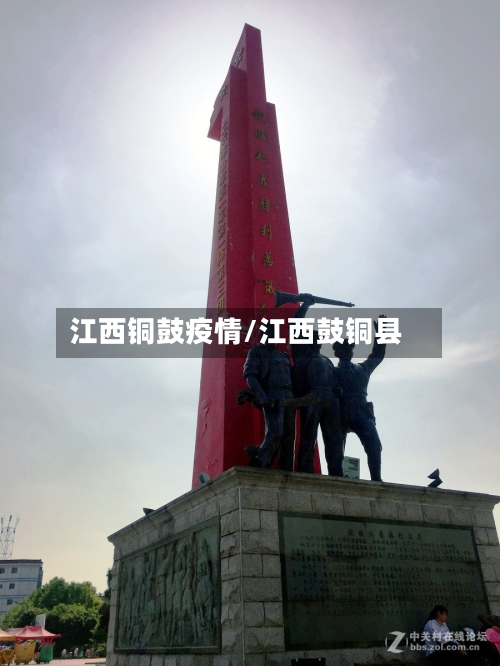 江西铜鼓疫情/江西鼓铜县