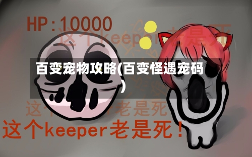百变宠物攻略(百变怪遇宠码)