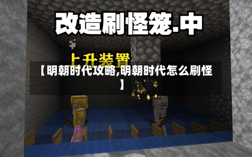 【明朝时代攻略,明朝时代怎么刷怪】