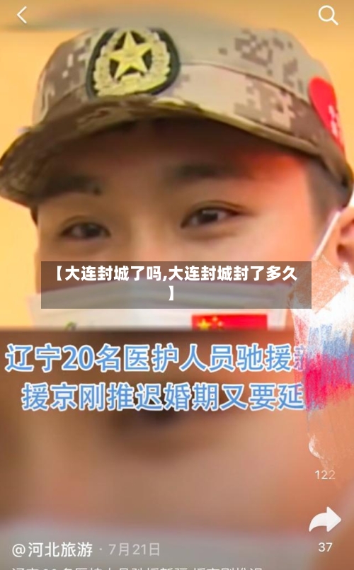 【大连封城了吗,大连封城封了多久】