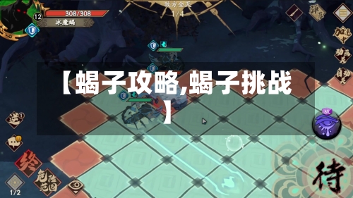 【蝎子攻略,蝎子挑战】