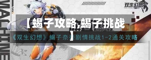 【蝎子攻略,蝎子挑战】-第2张图片