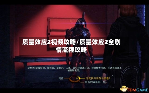 质量效应2视频攻略/质量效应2全剧情流程攻略-第2张图片