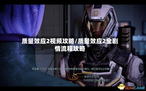 质量效应2视频攻略/质量效应2全剧情流程攻略-第3张图片