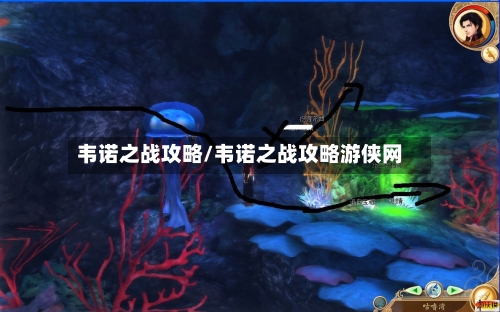 韦诺之战攻略/韦诺之战攻略游侠网