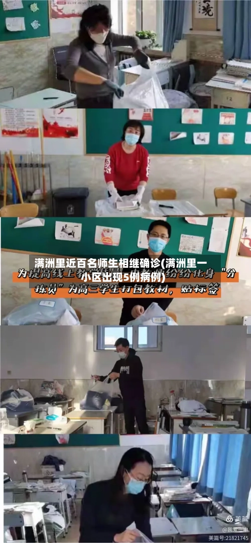 满洲里近百名师生相继确诊(满洲里一小区出现5例病例)
