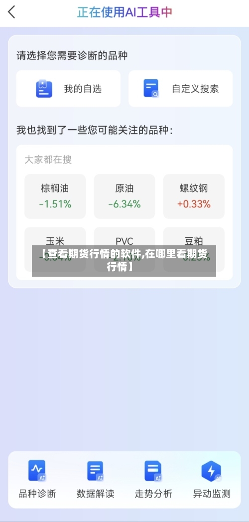 【查看期货行情的软件,在哪里看期货行情】-第2张图片