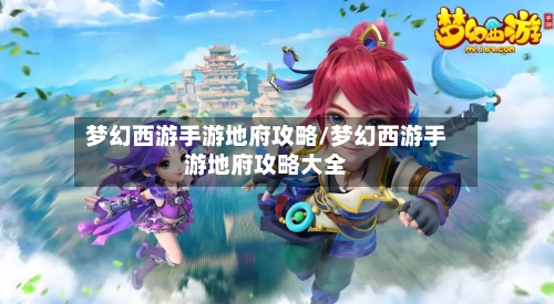 梦幻西游手游地府攻略/梦幻西游手游地府攻略大全-第3张图片