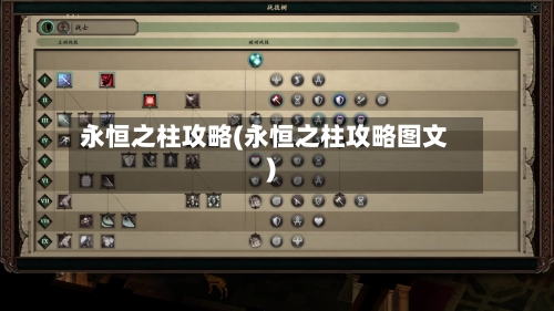 永恒之柱攻略(永恒之柱攻略图文)-第2张图片