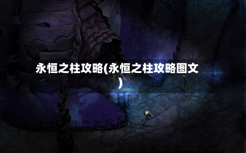 永恒之柱攻略(永恒之柱攻略图文)
